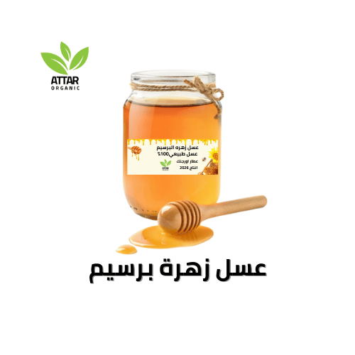 عسل زهرة برسيم طبيعي 100% عطار اورجنك