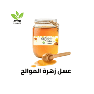 عسل زهرة الموالح عسل طبيعي 100% عطار اورجنك