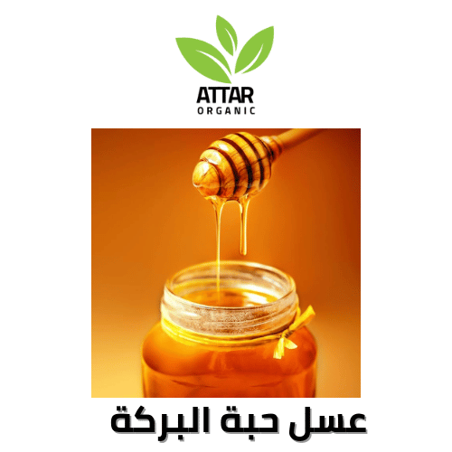 عسل حبة البركة طبيعي 100% عطار اورجنك - الصورة 3