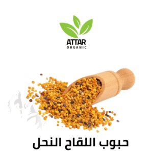 حبوب لقاح طبيعية 100% عطار اورجنك