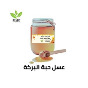 عسل حبة البركة طبيعي 100% عطار اورجنك
