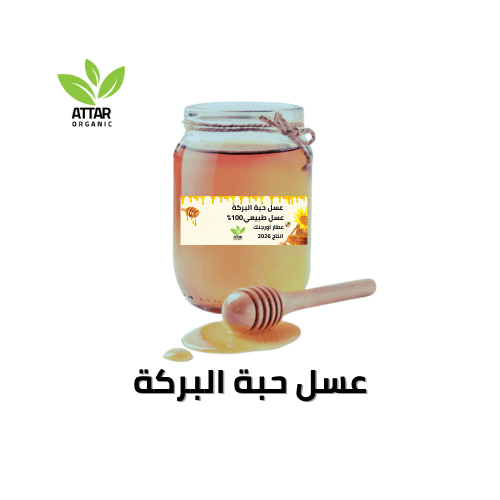 عسل حبة البركة طبيعي 100% عطار اورجنك