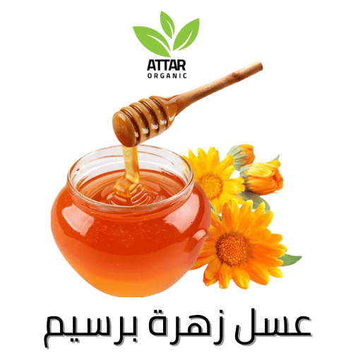 عسل زهرة برسيم طبيعي 100% عطار اورجنك - الصورة 5